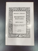 Θεοκριτου ειδυλλια πέμπτος τομος