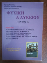 Φυσική Α΄ ενιαίου λυκείου
