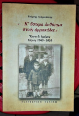 "…Κ' ύστερα ανθίσαμε στους αρκαμάδες" - Έργα & Ημέρες, Σάμος 1940 - 1959 [Παιδικά βιώματα]