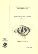 Mερικές Διαφορικές Εξισώσεις