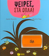 ΨΕΙΡΕΣ, ΣΤΑ ΟΠΛΑ!