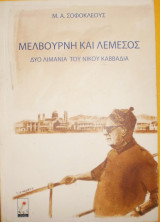 Μελβούρνη και Λεμεσός δύο λιμάνια του Νίκου Καββαδία