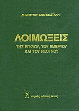 Λοιμώξεις της εγκύου, του εμβρύου και του νεογνού