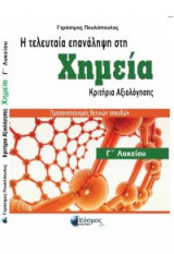 Η τελευταία επανάληψη στη Χημεία της Γ'Λυκείου και κριτήρια αξιολόγησης