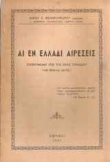 Αι εν Ελλάδι αιρέσεις