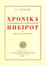 ΧΡΟΝΙΚΑ ΤΗΣ ΜΕΣΑΙΩΝΙΚΗΣ ΚΑΙ ΤΟΥΡΚΟΚΡΑΤΟΥΜΕΝΗΣ ΗΠΕΙΡΟΥ