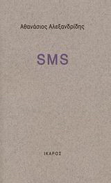 SMS: Σημειώσεις Μιας Σιωπής