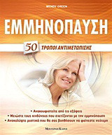 ΕΜΜΗΝΟΠΑΥΣΗ