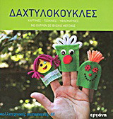Δαχτυλόκουκλες: Χάρτινες, τσόχινες, υφασμάτινες: Με πατρόν σε φυσικό μέγεθος