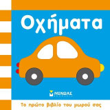 Οχήματα: Το πρώτο βιβλίο του μωρού σας
