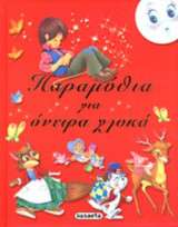 ΠΑΡΑΜΥΘΙΑ ΓΙΑ ΟΝΕΙΡΑ ΓΛΥΚΑ