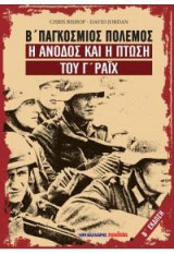 Β' Παγκόσμιος Πόλεμος: Η άνοδος και η πτώση του Γ' Ράιχ