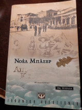 Από Δρύ Παλιά και από πέτρα