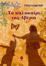 Το καλοκαίρι της Αβίγια