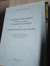 Η διδασκαλία της έκθεσης στο δημοτικό σχολείο και οι εικονογραφημένες ιστορίες