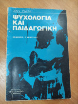 Ψυχολογία και παιδαγωγική