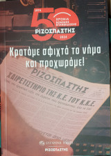 50 χρονια ριζοσπαστης