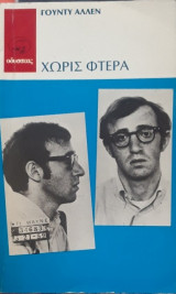 Χωρίς φτερά