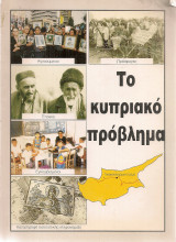 Το Κυπριακό πρόβλημα