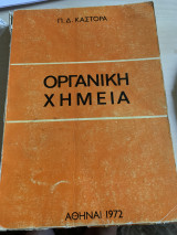 Οργανική Χημεία