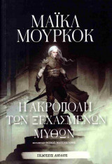 Η ακρόπολη των ξεχασμένων μύθων
