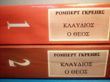 Κλαυδιος ο θεος