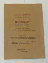 Βίος και Ακολουθία Του εν Αγιοις Πατρος Ημών Ιεροθέου Επισκόπου Αθηνών