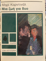 Μια ζωή για δυο