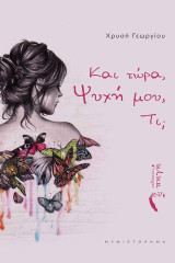 Και τώρα, Ψυχή μου, Τι;: Στην αναζήτηση της επαφής με την Ψυχή