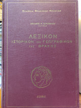Λεξικόν Ιστορικόν και Γεωγραφικόν της Θράκης