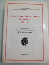 Λεονάρδου Ντελλαπόρτα ποιήματα 1403-1411