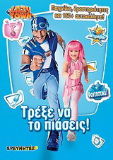 Lazy Town: Τρέξε να το πιάσεις!: Παιχνίδια, δραστηριότητες και 150 αυτοκόλλητα