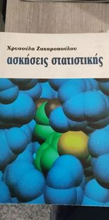 Ασκήσεις Στατιστικής