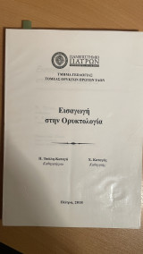 Εισαγωγή στην Ορυκτολογία