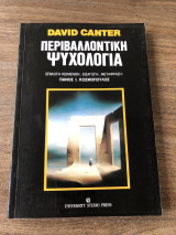 Περιβαλλοντική Ψυχολογία