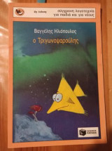 Ο Τριγωνοψαρούλης