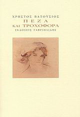 Πεζά και τροχοφόρα