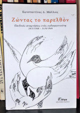 Ζώντας το παρελθόν : Παιδικές αναμνήσεις ενος ογδοηκοντούτη [20/3/1948 -31/8/1949]