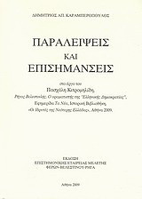 Παραλείψεις και επισημάνσεις: στο έργο του Πασχάλη Κιτρομηλίδη "Ρήγας Βελεστινλής: Ο οραματιστής της 'Ελληνικής Δημοκρατίας', εφημερίδα Τα Νέα, Ιστορική Βιβλιοθήκη, "Οι ιδρυτές της νεότερης Ελλάδας", Αθήνα 2009