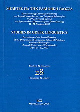 Μελέτες για την ελληνική γλώσσα: Γλώσσα και κοινωνία: Πρακτικά της ετήσιας συνάντησης του τομέα γλωσσολογίας του τμήματος φιλολογίας της φιλοσοφικής σχολής του Αριστοτελείου Πανεπιστημίου Θεσσαλονίκης: 21-22 Μαΐου 2007