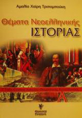 Θέματα νεοελληνικής ιστορίας Γ΄ τάξη ενιαίου λυκείου: Θεωρητικής κατεύθυνσης