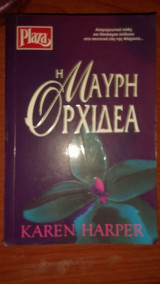 Η μαύρη ορχιδέα