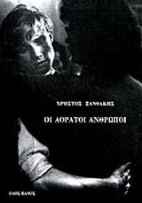 Οι αόρατοι ανθρώποι
