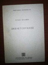 Σκελετοβραχος