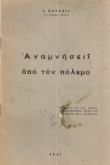 Αναμνήσεις από τον πόλεμο