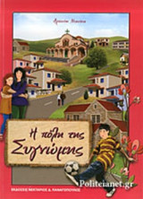 Η ΠΟΛΗ ΤΗΣ ΣΥΓΝΩΜΗΣ