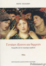 ΓΥΝΑΙΚΕΣ ΕΞΥΠΝΕΣ ΚΑΙ ΘΑΡΡΕΤΕΣ