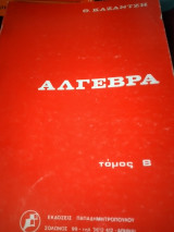 Αλγεβρα Τομος Β