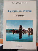 Σφιγμοί κι ανάσες