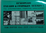 Εγχειρίδιο Σχεδίου & Γραφικών Τεχνών για αρχιτέκτονες, γραφίστες σχεδιαστές (Τόμος 1ος & 2ος)